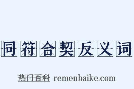 同符合契反义词是什么意思的图片